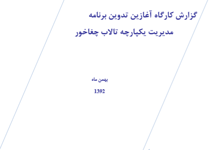 گزارش کارگاه آغازین تالاب چغاخور